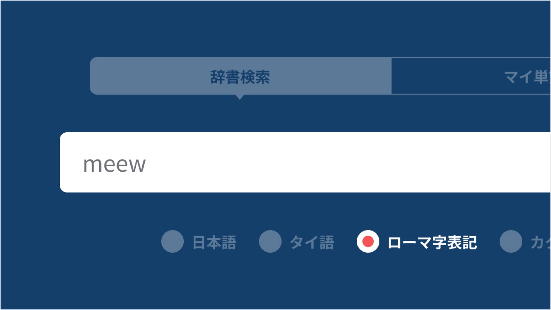 カタカナや発音等のあいまい検索にも対応